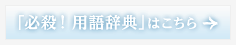 「必殺！用語辞典」はこちら