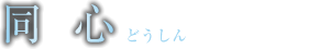 同心（どうしん）
