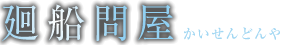 廻船問屋（かいせんどんや）