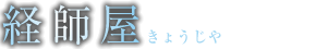 経師屋（きょうじや）