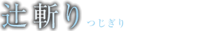 辻斬り（つじぎり）