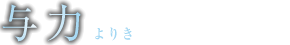 与力（よりき）
