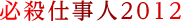 必殺仕事人2012
