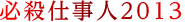 必殺仕事人2013