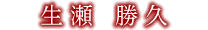 生瀬 勝久