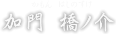 加門 橋ノ介　かもん はしのすけ