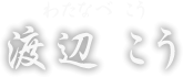 渡辺こう わたなべ こう
