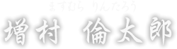増村 倫太郎　ますむら りんたろう