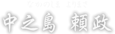 中之島 頼政　なかのしま よりまさ