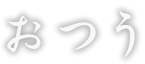 おつう