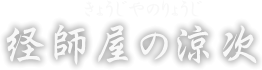 経師屋の涼次　きょうじやのりょうじ