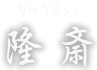 隆斎　りゅうさい