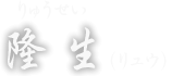 隆生（リュウ） りゅうせい