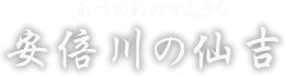 安倍川の仙吉　あべかわのせんきち