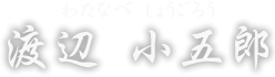 渡辺小五郎　わたなべ しょうごろう