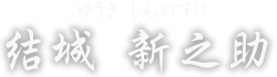 結城 新之助　ゆうき しんのすけ