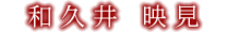 和久井 映見