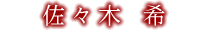 佐々木 希
