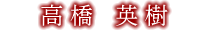 高橋 英樹
