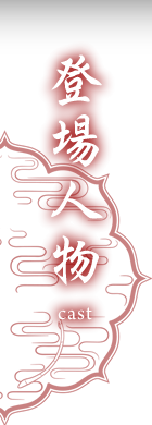 登場人物 cast