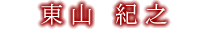 東山 紀之