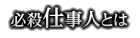 必殺仕事人とは