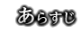 あらすじ