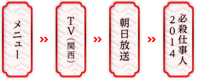 1）メニュー → 2）TV（関西） → 3）朝日放送 → 4）必殺仕事人2014