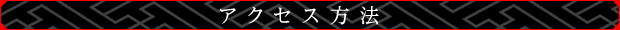 アクセス方法