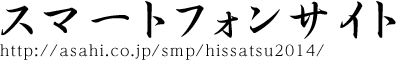 X}[gtHTCg@yURLzhttps://www.asahi.co.jp/smp/hissatsu2014/