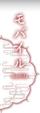 モバイル mobile
