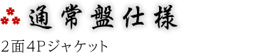通常盤仕様　2面4Pジャケット