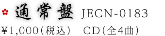 通常盤 JECN-0183　￥1,000（税込）　CD（全4曲）