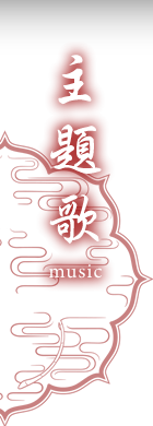 主題歌 music