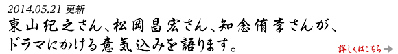 東山紀之さん、松岡昌宏さん、知念侑李さんが、ドラマにかける意気込みを語ります。