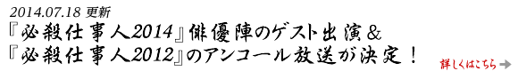 『必殺仕事人2014』俳優陣のゲスト出演＆『必殺仕事人2012』のアンコール放送が決定！