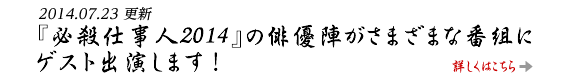 『必殺仕事人2014』の俳優陣がさまざまな番組にゲスト出演します！