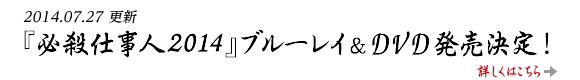 『必殺仕事人2014』ブルーレイ＆DVD発売決定！