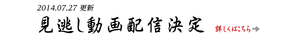 見逃し動画配信