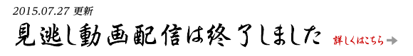 見逃し動画配信は終了しました