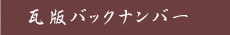 瓦版バックナンバー