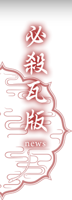 必殺瓦版 news
