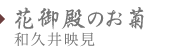 花御殿のお菊　和久井 映見