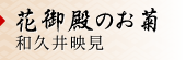 花御殿のお菊　和久井 映見