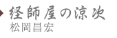 経師屋の涼次　松岡 昌宏