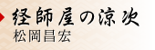 経師屋の涼次　松岡 昌宏