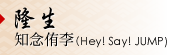 隆生 知念侑李（Hey! Say! JUMP）