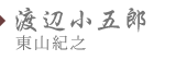 渡辺 小五郎　東山 紀之