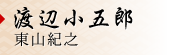 渡辺 小五郎　東山 紀之