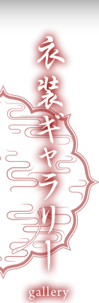 衣装ギャラリー gallery
